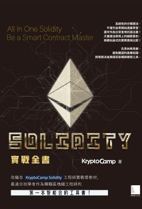 Solidity 實戰全書：完整掌握智能合約！成為獨立開發 Dapp 的區塊鏈工程師