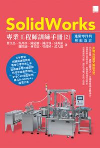 SolidWorks專業工程師訓練手冊[2]－進階零件與模組設計