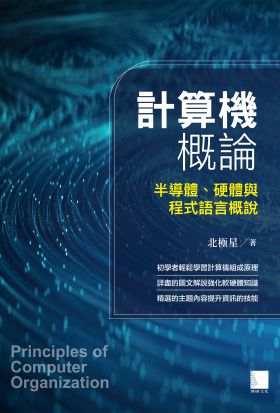 計算機概論：半導體、硬體與程式語言概說