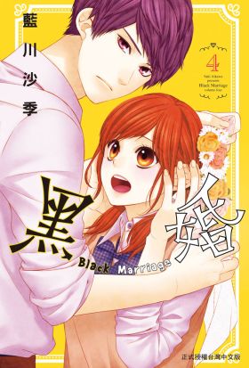 黑婚－Black Marriage－(4)