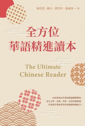 全方位華語精進讀本 The Ultimate Chinese Reader