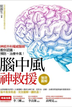 強效圖解！腦中風神救援：神經外科權威醫師教你認識、預防、治療中風！