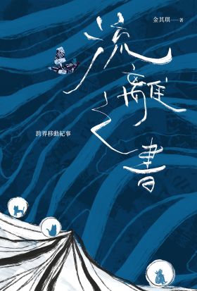 流離之書