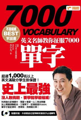 不是權威不出書：英文名師教你征服7000單字（隨書附贈：外師親錄征服7000英單高手必備MP3）