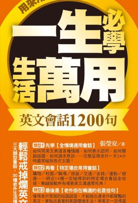 一生必學生活萬用英文會話1200句，用來用去都用這些！：超值附贈：外師親錄萬用必備1200會話發音MP3