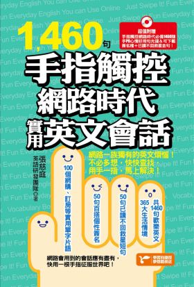 1460句手指觸控網路時代實用英文會話