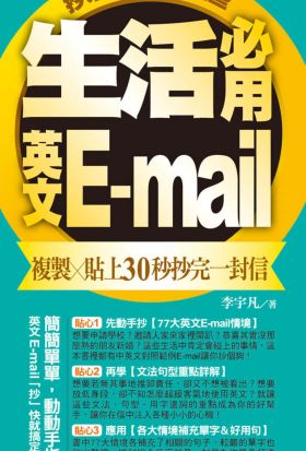 生活必用英文E-mail複製貼上30秒抄完一封信，抄來抄去都抄這些！