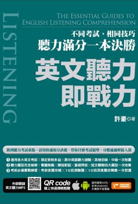 英文聽力即戰力：不同考試、相同技巧，聽力滿分一本決勝（附隨掃隨聽QR code）