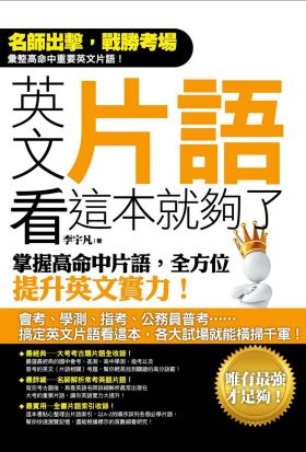 英文片語看這本就夠了：掌握高命中片語，全方位提升英文實力！