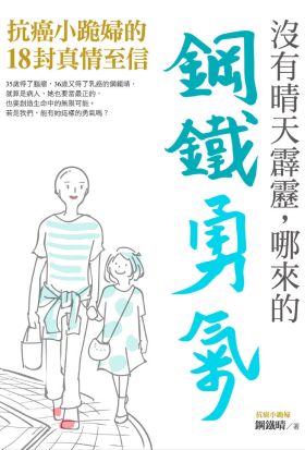 沒有晴天霹靂，哪來的鋼鐵勇氣：抗癌小跪婦的18封真情至信