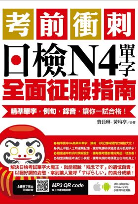 考前衝刺，日檢N4單字全面征服指南：精準單字，例句，錄音，讓你一試合格！（附隨掃隨聽QR code）