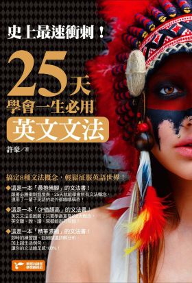 史上最速衝刺！25天學會一生必用英文文法