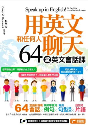 用英文和任何人聊天，學好這64堂英文會話課