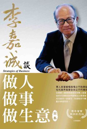 李嘉誠談做人．做事．做生意 全集（榮休紀念版）