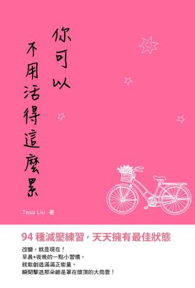 你可以不用活得這麼累──94種減壓練習,天天擁有最佳狀態