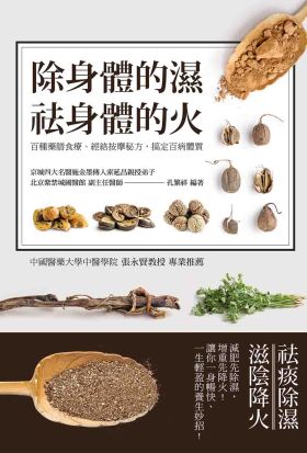 除身體的濕 祛身體的火 :  百種藥膳食療、經絡按摩秘方，搞定百病體質