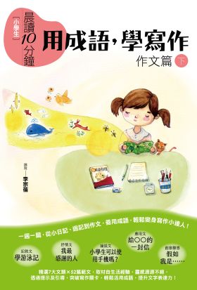 晨讀10分鐘：用成語，學寫作（下）：作文+成語寫作附錄