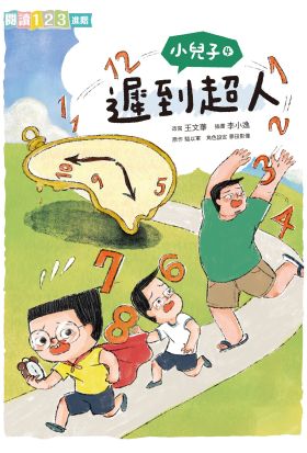 小兒子4：遲到超人