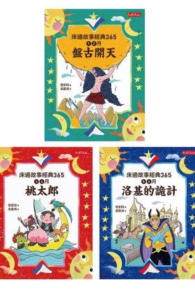 床邊故事經典365套書1-3冊