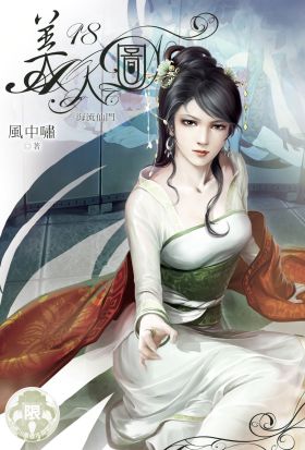 美人圖(18)