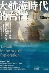 大航海時代的台灣【最新增修版】