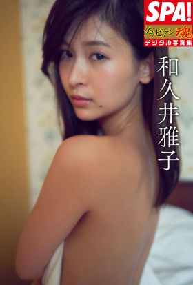 ＳＰＡ！グラビアン魂デジタル写真集 和久井雅子