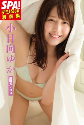 小日向ゆか「透明カノジョ」SPA！デジタル写真集