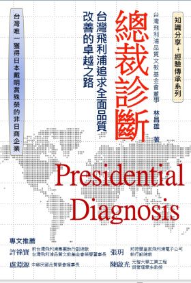 總裁診斷: 台灣飛利浦追求全面品質改善的卓越之路