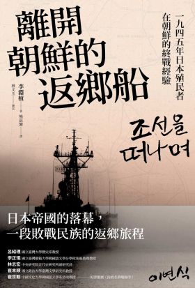 離開朝鮮的返鄉船：一九四五年日本殖民者在朝鮮的終戰經驗