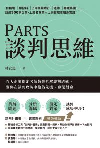 PARTS談判思維