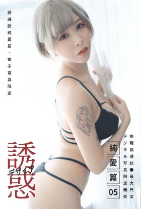 【全見版】誘惑誌純愛篇 第05期 iBDS曖女孩──小辣醬