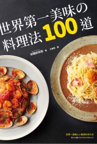 世界第一美味的料理法100道