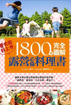 1800張完全圖解露營必備料理書，零失敗，好上手！