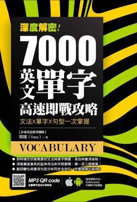 深度解密！7000 英文單字高速即戰攻略