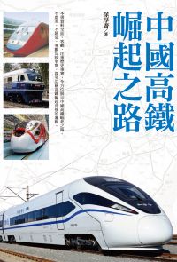 中國高鐵崛起之路