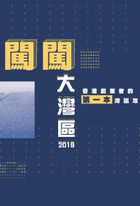 闖闖大灣區2019：香港創業者的第一本灣區攻略