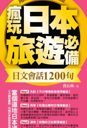 瘋玩日本旅遊必備日文會話1200句，用來用去都用這些！