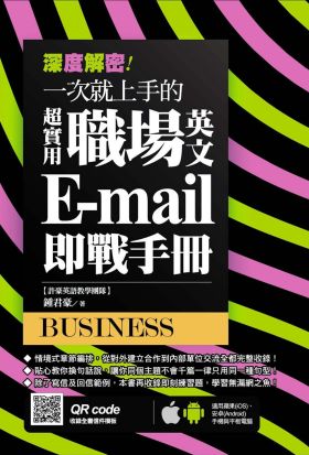 深度解密！一次就上手的超實用職場英文 E-mail 即戰手冊