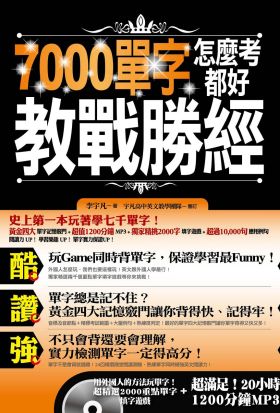 7000單字怎麼考都好 教戰勝經