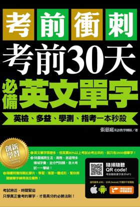 考前衝刺，考前30天必備英文單字