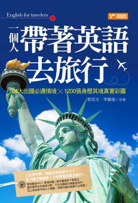 一個人帶著英語去旅行