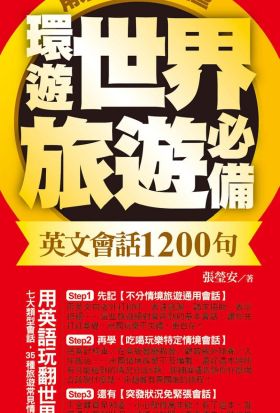 環遊世界旅遊必備英文會話1200句，用來用去都用這些！（超值附贈外師親錄環遊世界旅遊必備1200會話發音MP3）