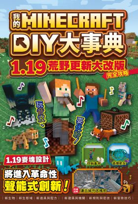 我的Minecraft DIY大事典：1.19荒野更新大改版完全攻略