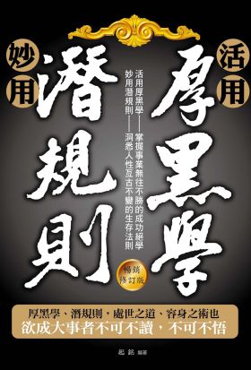 活用厚黑學、妙用潛規則（暢銷修訂版）