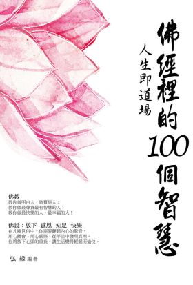 佛經裡的100個智慧