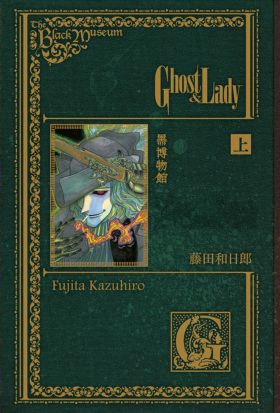 黑博物館 Ghost&Lady (1)