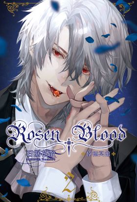 Rosen Blood ─悖德冥館 (2)