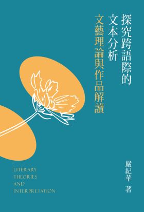 探究跨語際的文本分析──文藝理論與作品解讀