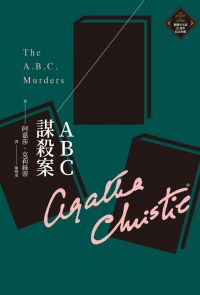 ABC謀殺案（克莉絲蒂繁體中文版20週年紀念珍藏03）