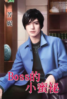 Boss的小蜜祕